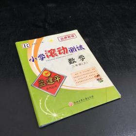 孟建平系列丛书 小学滚动测试：数学（二年级上 R）