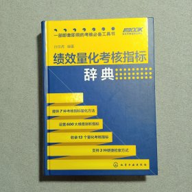 绩效量化考核指标辞典