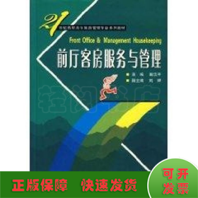 前廳客房服務(wù)與管理