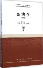 商法学（第四版）/21世纪高等院校法学系列精品教材