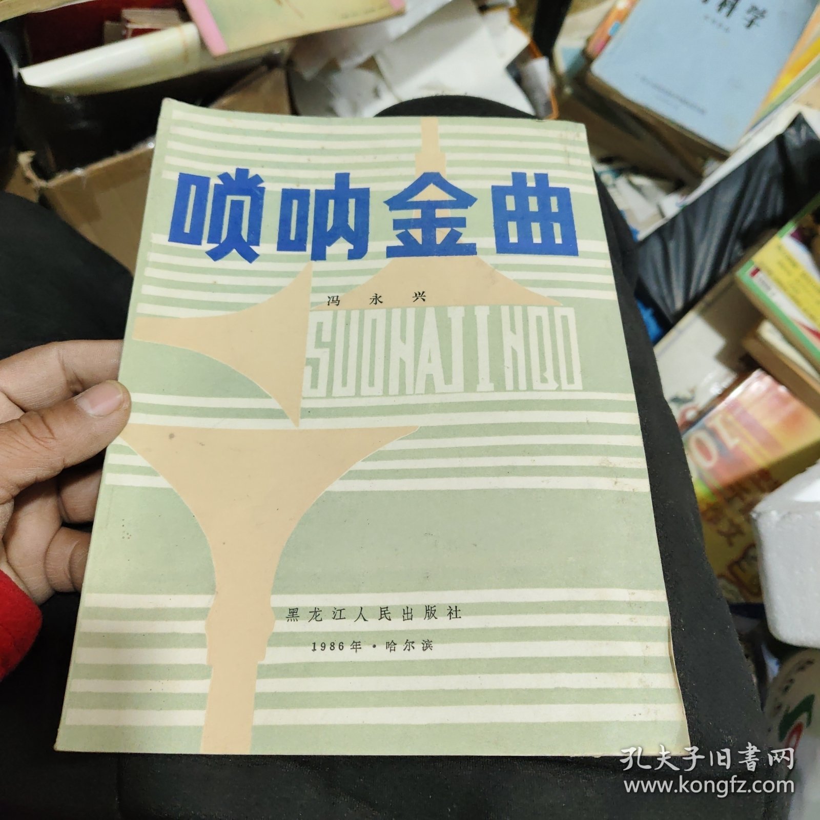 唢呐金曲