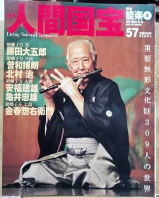 人间国宝 57能乐④笛方：藤田大五郎 /小鼓方：曾和博朗 北村治 /大鼓方：安福建雄 龟井忠雄 //太鼓方：金春惣右卫门