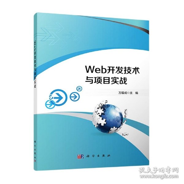 Web开发技术与项目实战