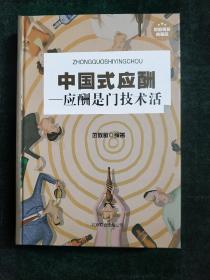 中国式应酬：应酬是门技术活 (精装正版库存书现货)实物图