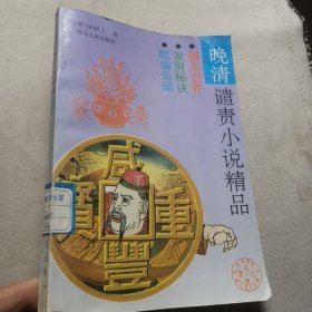 晚清谴责小说精品