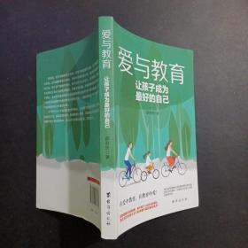 爱与教育：让孩子成为最好的自己