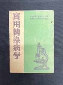 1948年晋冀鲁豫【实用传染病学】