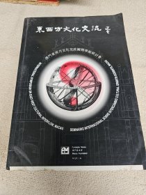 東西方文化交流