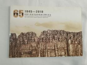 1945—2010中国人民抗日战争胜利65周年纪念 邮折