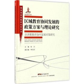 教育强国战略研究系列·区域教育协同发展的政策方案与理论研究:京津冀教育协同发展对策研究