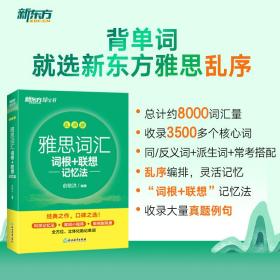 新东方 雅思词汇词根+联想记忆法 乱序版 俞敏洪 雅思乱序 新东方绿宝书