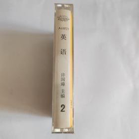 英语 许国璋 主编 2 磁带 全新未开封
