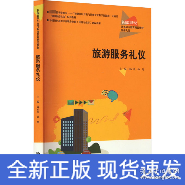 旅游服务礼仪（新编21世纪高等职业教育精品教材·旅游大类；中国特色高水平高职专业群（导游专业群）建设成果）