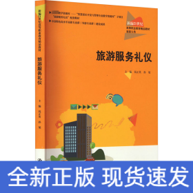 旅游服务礼仪（新编21世纪高等职业教育精品教材·旅游大类；中国特色高水平高职专业群（导游专业群）建设成果）