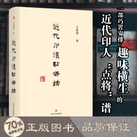 近代印坛点将录