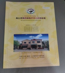 人文整体医学研究院～身心灵境四维医疗中心价目标准（16开)
