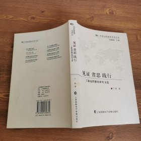 见证省思践行
