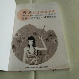 天才是这样练成的： 收益一生的99个成功经验