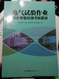 电气试验作业操作资格培训考核教材