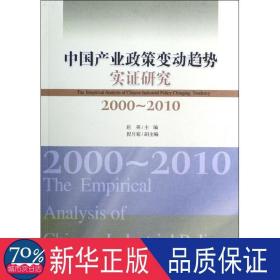 中国产业政策变动趋势实证研究(2000-2010) 管理理论 赵英 编 新华正版