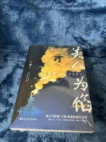 美人为馅（高人气作家丁墨悬爱代表作，白宇、杨蓉主演同名电视剧原著小说。随书附赠：精美人设拉页+狼人杀卡牌）