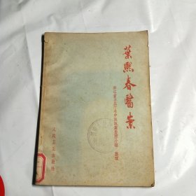 T . 叶熙春医案 （ 馆藏