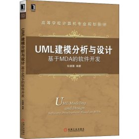 UML建模分析与设计