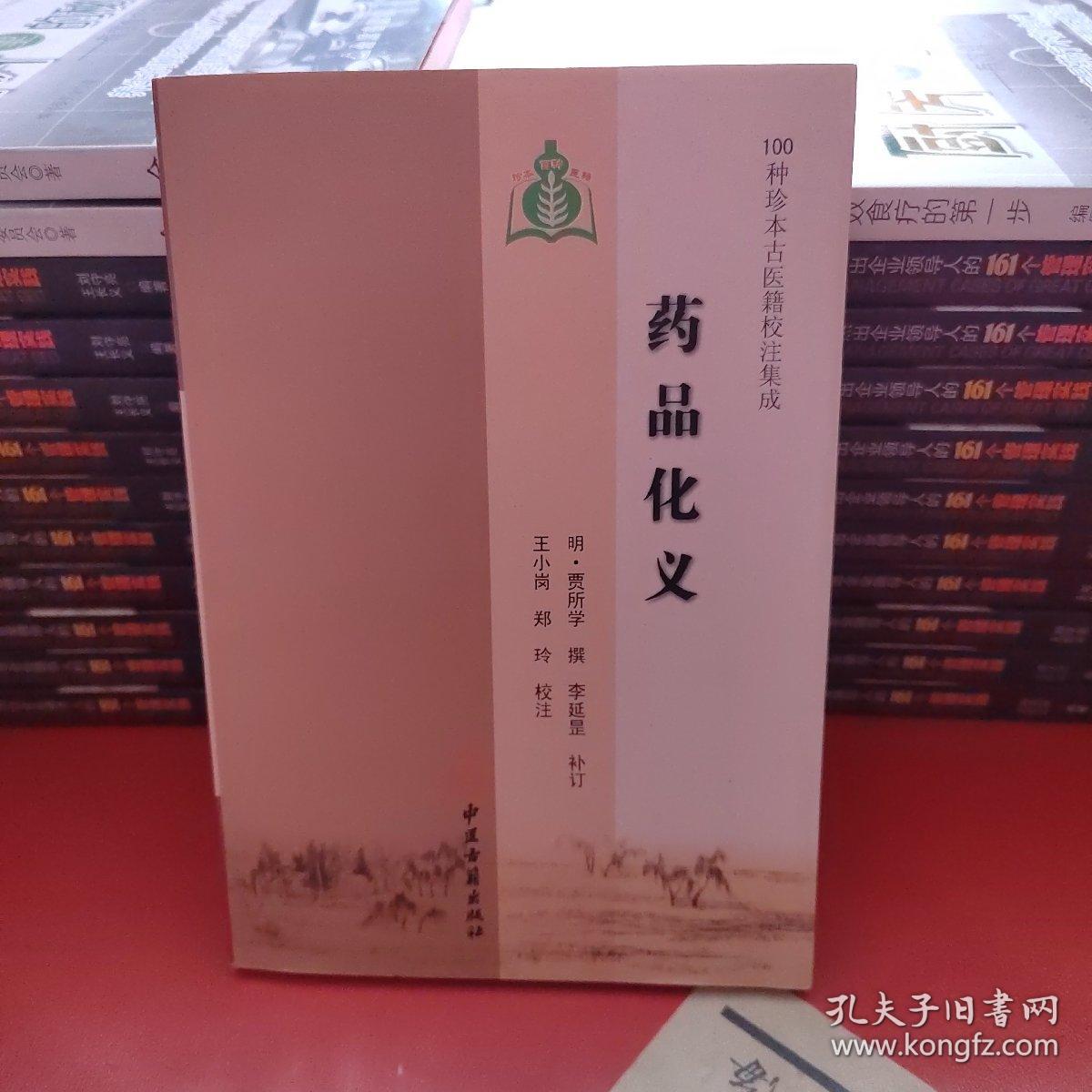 药品化义-100种珍本古医籍校注集成