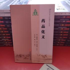 药品化义-100种珍本古医籍校注集成