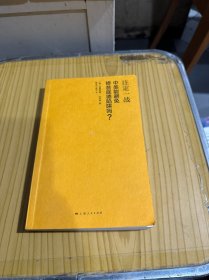 注定一战：中美能避免修昔底德陷阱吗？