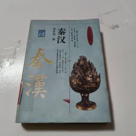 中国小通史.秦汉    正版内页没有笔记馆藏