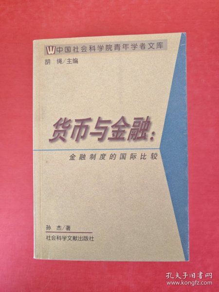 货币与金融--金融制度的国际比较