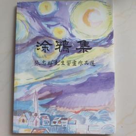 涂鸦集：张忠祥先生习画作品选