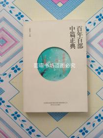 百年百部中篇正典（本集收入丁玲的《莎菲女士的日记》，柔石的《二月》，沈从文的唯美小说《边城》以及《八骏图》。）温馨提示:因为是无线无钉纯胶粘和，所以书有开裂的可能，翻阅时要多加注意。