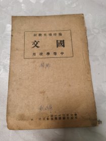 抗美援朝时期临时补充教材《国文》