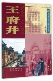 【正版新书】北京地方志·风物图志丛书：王府井