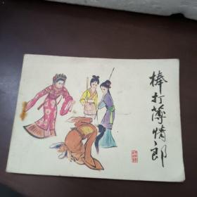 连环画：棒打薄情郎