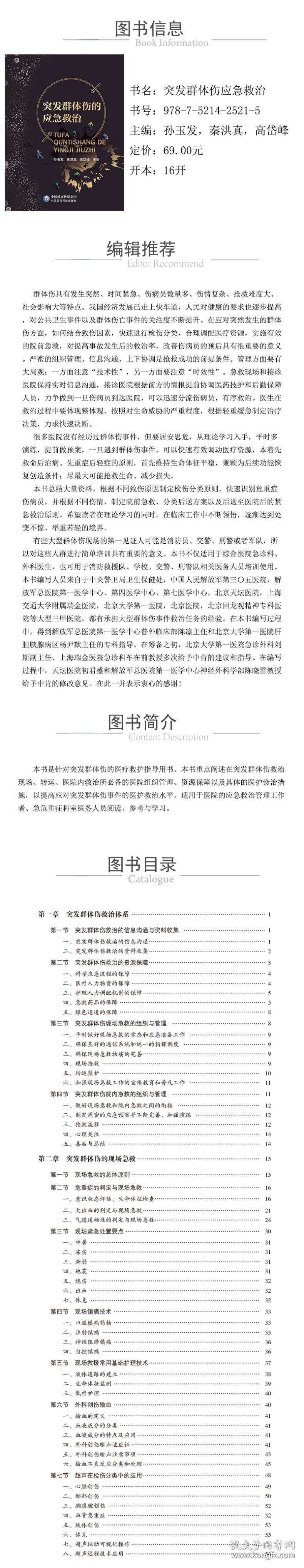 全新正版 突发群体伤应急救治 孙玉发 高岱峰 秦洪真 9787521425215 中国医药科技出版社