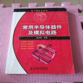 电子爱好者读本：常用半导体器件及模拟电路