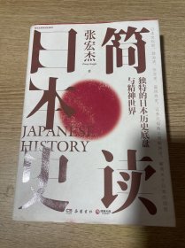 简读日本史