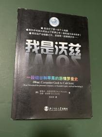 我是沃兹：一段硅谷和苹果的悲情罗曼史