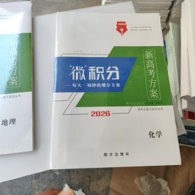2026 “微”积分 新高考方案 化学 全新没用.