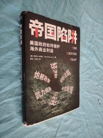 帝国陷阱：美国政府如何保护海外商业利益 （如何使用经济等手段搞垮一个国家）