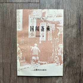 国闻备乘（民国史料笔记丛刊）