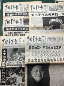 中国青年报 1997年2月20、22、23、25、26日【5期合售】版面均全 敬爱的邓小平同志永垂不朽 邓小平伟大光辉的一生