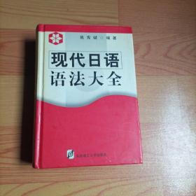 现代日语语法大全