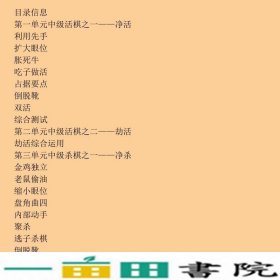 阶梯围棋基础训练死活专项训练从5级到1级张杰辽宁科学技术出9787538164329