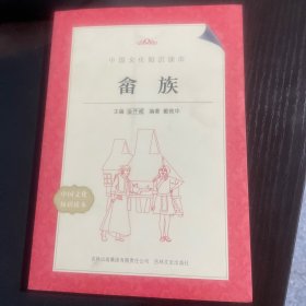 中国文化知识读本：畲族