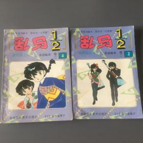 乱马 第二卷2、4