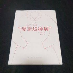 “母亲这种病”